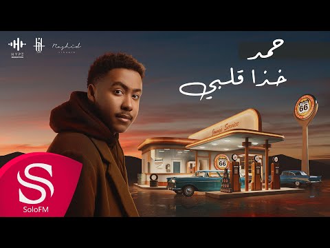 خذا قلبي حمد حس