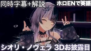 シオリ・ノヴェラ 3Dお披露目 【同時字幕+解説】【ホロENで英語】【ネリッサ、フワモコ、ビジュー】【毎日リスニング多聴1】