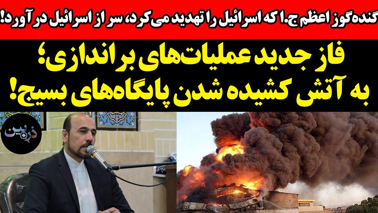 گنده‌گوز اعظم ج‌.ا که اسرائیل را تهدید می‌کرد، سر از اسرائیل درآورد! به آتش ?