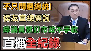 侯友宜赴新北市議會市政總質詢