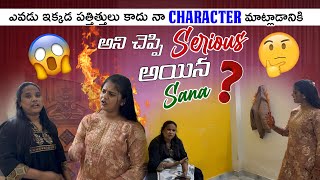 Download lagu ఎవడు ఇక్కడ పత్తిత్తులు కాదు నా Character గురించి మాట్లాడానికి అని చెప్పి Serious అయిన Sana😡 mp3