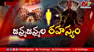 Special Focus : కన్ను తెరిస్తే జననం, కన్ను మూస్తే మరణం, జన్మ జన్మల రహస్యం