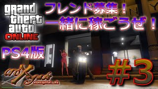 #3【PS4版 GTAオンライン】稼ぎの配信予定でしたが、今回は女将さんとなんやかんやと遊びました(*´з`)♪楽しかったからいいよな！