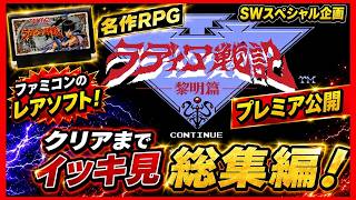 【SWスペシャル】ラディア戦記 黎明篇 イッキ見総集編｜ファミコン名作RPGを一気に楽しむ！
