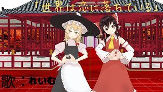 【世界は恋に落ちている】霊夢が歌って二人で踊る世界は恋に落ちている【東方MMD】
