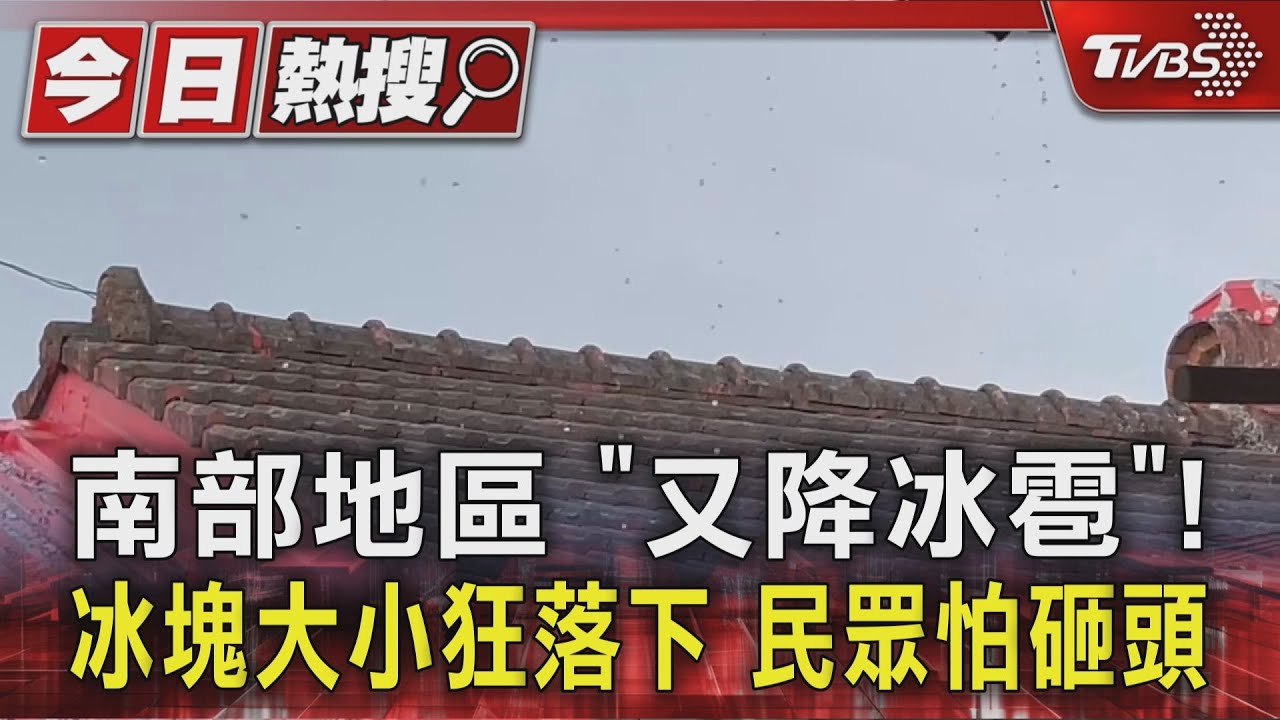 南部地區 「又降冰雹」! 冰塊大小狂落下 民眾怕砸頭