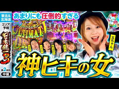 【玉ちゃんの勢いが止まらない!?】パチンコ・パチスロ 日本統一 3 東北&北海道予選 第2試合 中編《ロギー／玉ちゃん／ゆうちゃろ／ヘミニク／HYO.》eリコリス・リコイル［パチンコ・スロット］
