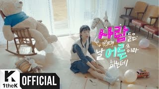 [Teaser] Kim Na Young(김나영) _ Being an Adult(어른이 된다는게)