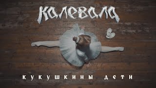 KALEVALA - Кукушкины дети онлайн