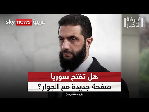 فيديو | بعد تحركات أحمد الشرع.. هل تدخل سوريا مرحلة جديدة؟ | #غرفة_الأخبار