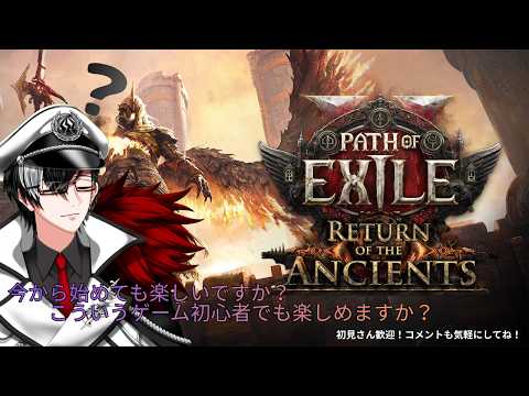 【Path of Exile 2】初見プレイ!右も左も操作もわからない!【新人Vstreamer/鳴神イズモ】