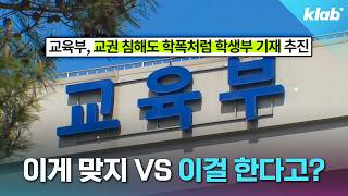 학폭만? 이제 교권침해도 생기부 빨간줄로 잡겠다는 교육부 근황｜크랩