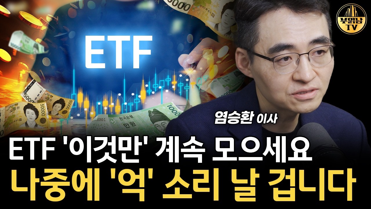 ETF '이것만' 계속 모으세요, 나중에 '억' 소리 날 겁니다 [염승환 이사 4부]