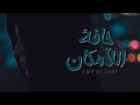 حافة اللامكان ايمي هيتاري