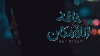 كلمات اغنية حافة اللامكان ايمي هيتاري