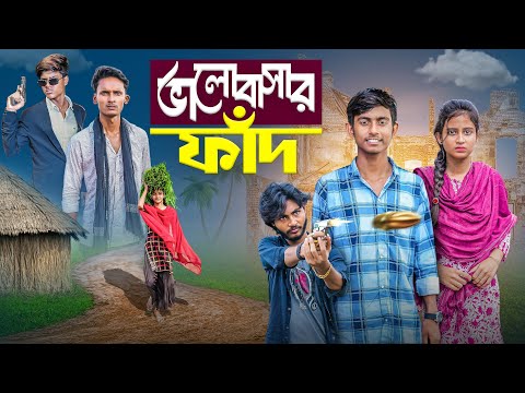 ভালোবাসার ফাঁদ । Valobashar Fad | new bangla natok