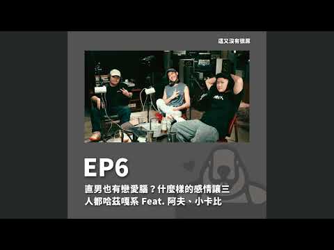 這又沒有很屌 YTPodcast EP6｜直男也有戀愛腦？什麼樣的感情讓三人都哈茲嘎系 Feat. 阿夫、小卡比