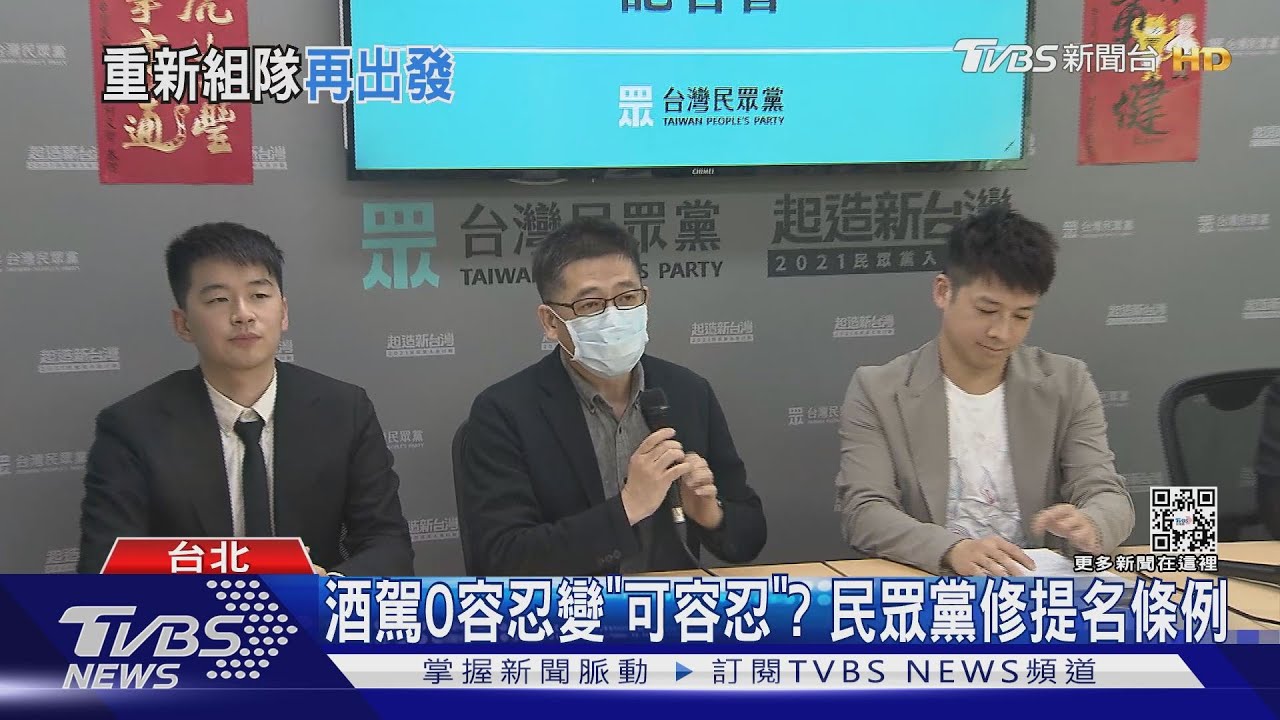「酒駕初犯」可參選！民眾黨修提名條例　四叉貓酸：酒駕「One」容忍