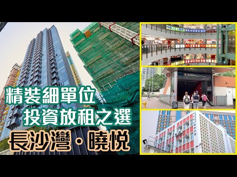 曉悅 長沙灣 深水埗 屋苑專頁 美聯物業