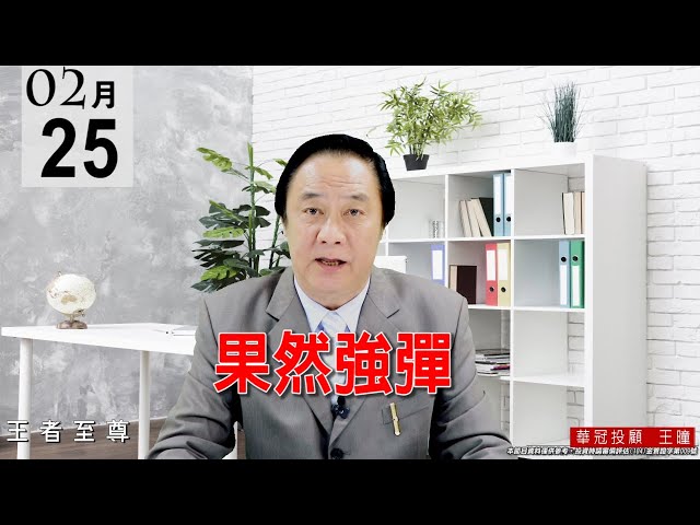 20210225《果然強彈》昨已公開告知【拉回整理一天結束】，今天盤勢果然開高走高，盤面主流不變，逢回要做多。 #王曈 #王者至尊