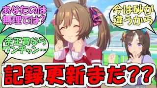 スマートファルコン『東京大賞典のレコード更新もそろそろかなっ★』に対するみんなの反応【ウマ娘プリティーダービー】