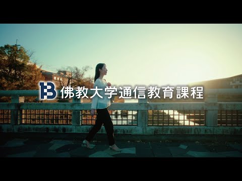 佛教大学通信教育課程「大人だって、学びはじめられる」15秒Ver.