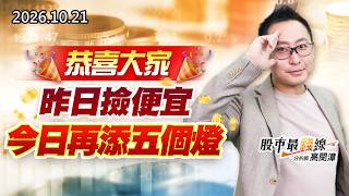 20261021《股市最錢線》#高閔漳”恭喜大家昨日撿便宜，今日再添五個燈”