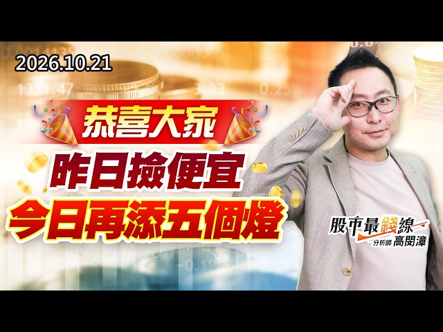 20261021《股市最錢線》#高閔漳”恭喜大家昨日撿便宜，今日再添五個燈”