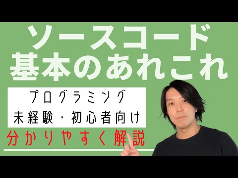 ソースコードについて詳しく解説