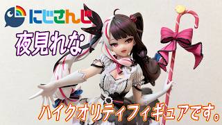 価格がすごいことに？【にじさんじ】アイドルマジシャン　夜見れな　1/7スケールフィギュアの開封です。上から下まで半端ない高クオリティでした！！
