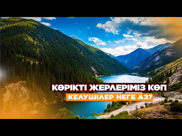 Қазақ туризмін қайтсек дамытамыз?