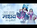Jai Radha Madhav Jai Kunj Bihari जय राधा माधव जय कुंज बिहा�