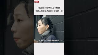 〈踮起腳尖愛〉爆紅後消失　金曲入圍大贏家洪佩瑜談消失的十年 #shorts