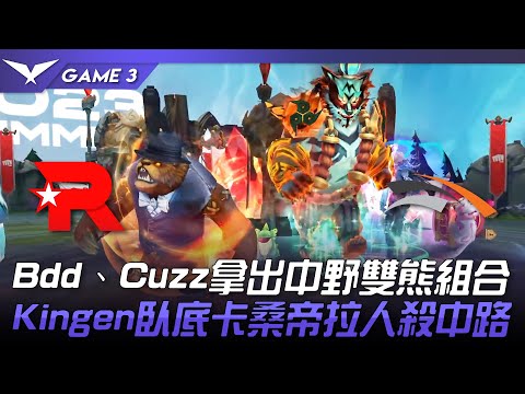 KT vs HLE Bdd、Cuzz拿出中野雙熊組合！Kingen臥底卡桑帝拉人殺中路！Game 3 | 2023 LCK夏季賽精華