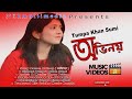 Ovinoy |(অভিনয়) Tumpa Khan Sumi | New Bengali Song | Bengali Music Video | Female Version