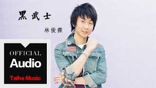 林俊傑 JJ Lin【黑武士】官方歌詞版 MV