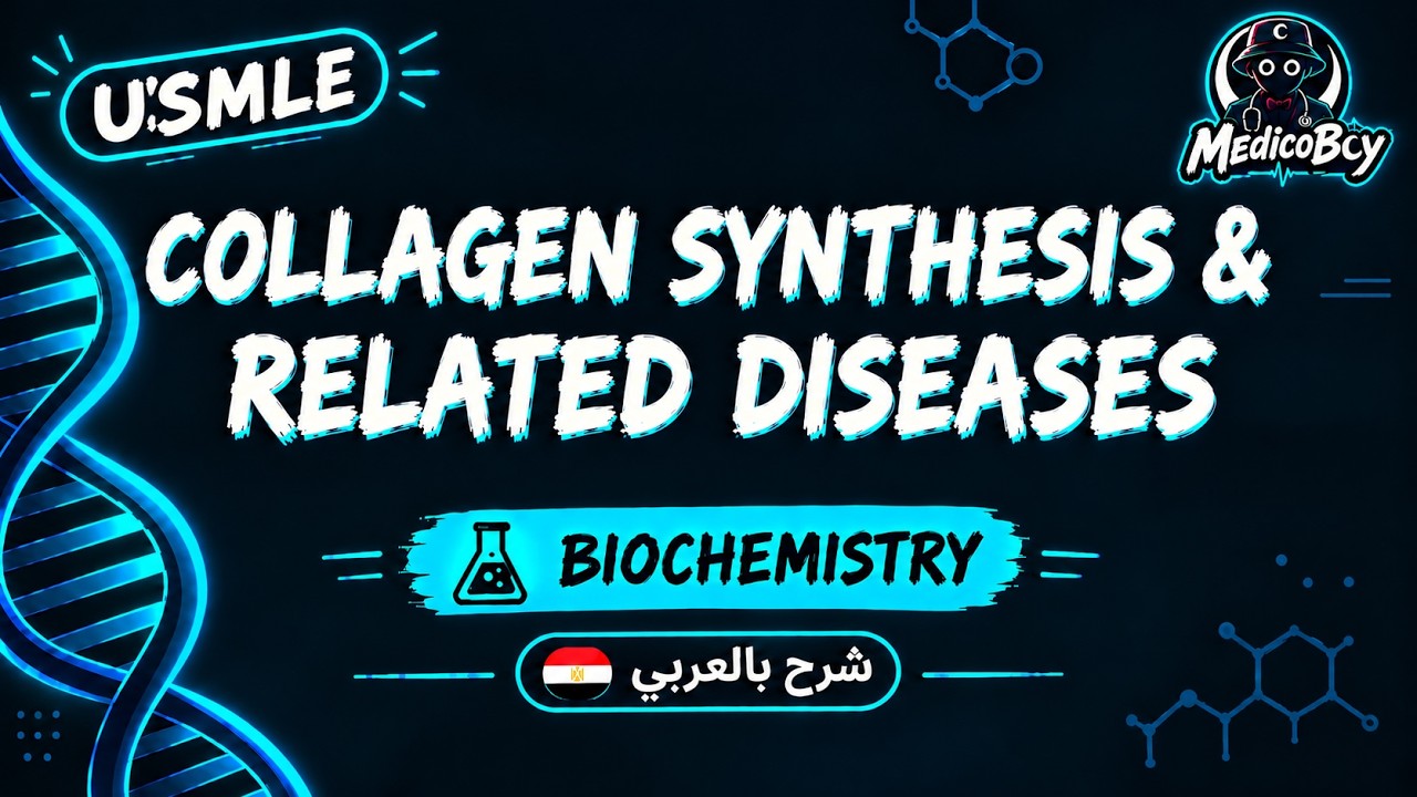 Cell Biology Part 2: Collagen Synthesis & Related Diseases | USMLE Step 1 | شرح بالعربي