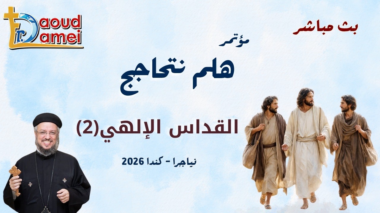 بث مباشر - القداس الإلهي (2) - مؤتمر تلذذ بالرب - ألبرتا - كندا - أبونا داود لمعي