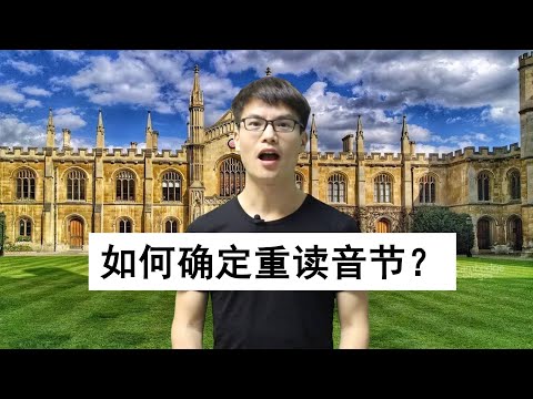 2024自然拼读法怎么判断重读音节？重音规律汇总