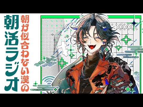 【朝活ラジオ】さすがに暑くなりすぎとちゃいますか【魁星/にじさんじ】