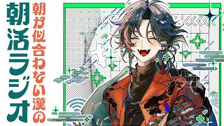 【朝活ラジオ】さすがに暑くなりすぎとちゃいますか【魁星/にじさんじ】