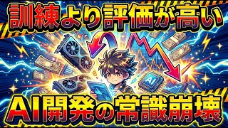 【注意】訓練より評価が高い時代へ。AI評価コスト爆発の闇を解説【LLM/Claude Code】