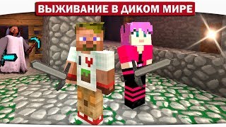 ч.02 ОПАСНАЯ НОЧЬ В ШАХТЕ!! и БЕЗполезные спальные мешки!! - Выживание в диком мире (Lp.Minecraft)