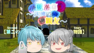 第三章 創界篇～決別の親友～ 第1話『第二の物語』