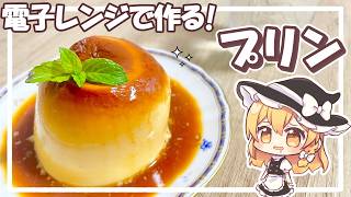 【ゆっくり料理】材料4つ！電子レンジで作る超簡単なプリンを魔理沙が作ったよ！【ゆっくり実況】