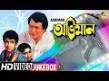 Abhiman অভিমান Bengali Movie Songs Video Jukebox Ranjit Mallick Mahua Raychowdhury