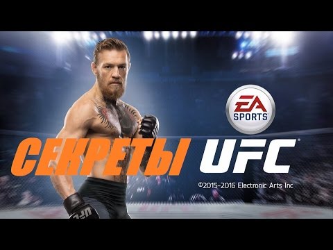 Советы и секреты по игре UFC Mobile EA #1