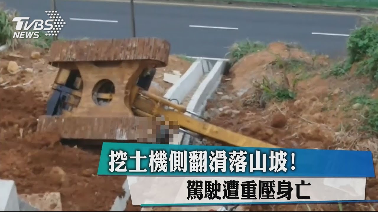 挖土機整台翻覆 駕駛被壓吐血慘死