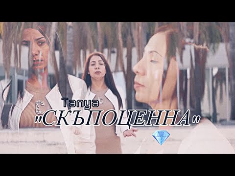 ТАНЯ - Скъпоценна | TANYA - Skupocenna [Official Video]