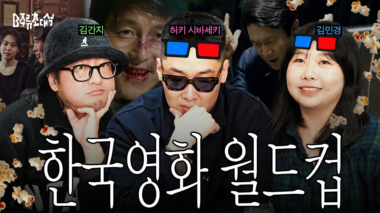 다시는 충무로에 갈 수 없게 된 씨네필들의 한국 영화 월드컵 | B주류초대석